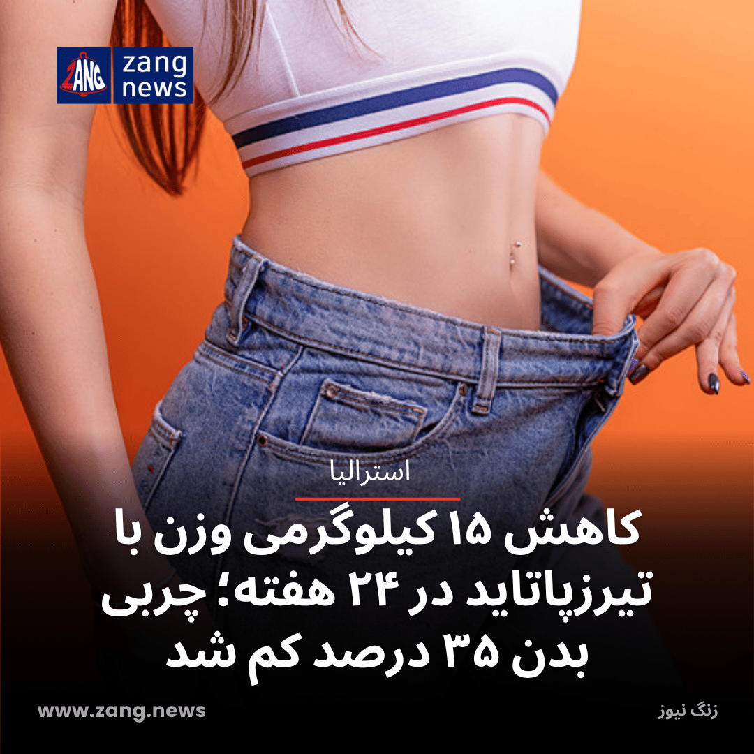 کاهش ۱۵ کیلوگرمی وزن با تیرزپاتاید در ۲۴ هفته؛ چربی بدن ۳۵ درصد کم شد