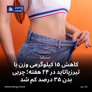 کاهش ۱۵ کیلوگرمی وزن با تیرزپاتاید در ۲۴ هفته؛ چربی بدن ۳۵ درصد کم شد