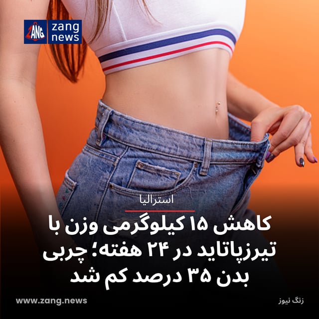 کاهش ۱۵ کیلوگرمی وزن با تیرزپاتاید در ۲۴ هفته؛ چربی بدن ۳۵ درصد کم شد