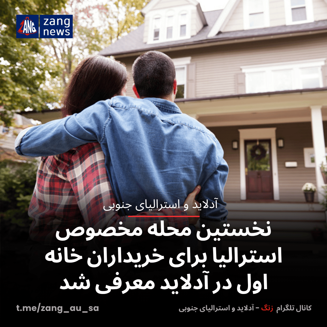 نخستین محله مخصوص استرالیا برای خریداران خانه اول در آدلاید معرفی شد