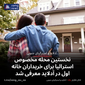 نخستین محله مخصوص استرالیا برای خریداران خانه اول در آدلاید معرفی شد