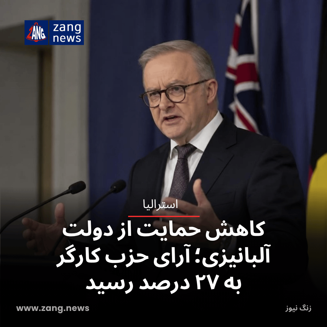 کاهش حمایت از دولت آلبانیزی؛ آرای حزب کارگر به ۲۷ درصد رسید