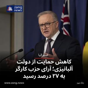 کاهش حمایت از دولت آلبانیزی؛ آرای حزب کارگر به ۲۷ درصد رسید
