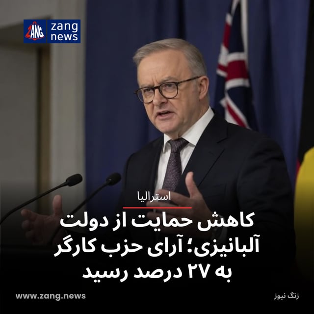 کاهش حمایت از دولت آلبانیزی؛ آرای حزب کارگر به ۲۷ درصد رسید