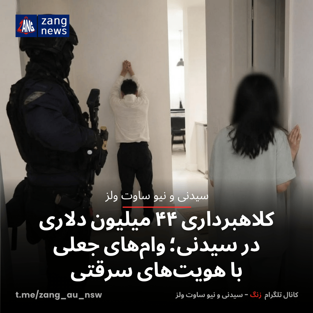 اتهام کلاهبرداری ۴۴ میلیون دلاری در سیدنی؛ وام‌های جعلی با هویت‌های سرقتی