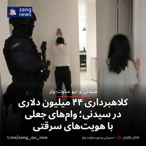 اتهام کلاهبرداری ۴۴ میلیون دلاری در سیدنی؛ وام‌های جعلی با هویت‌های سرقتی