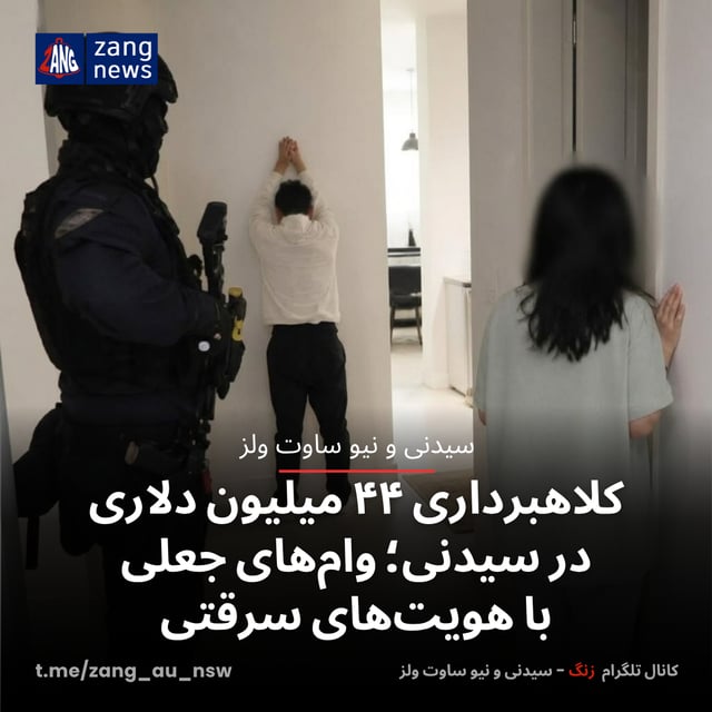 اتهام کلاهبرداری ۴۴ میلیون دلاری در سیدنی؛ وام‌های جعلی با هویت‌های سرقتی
