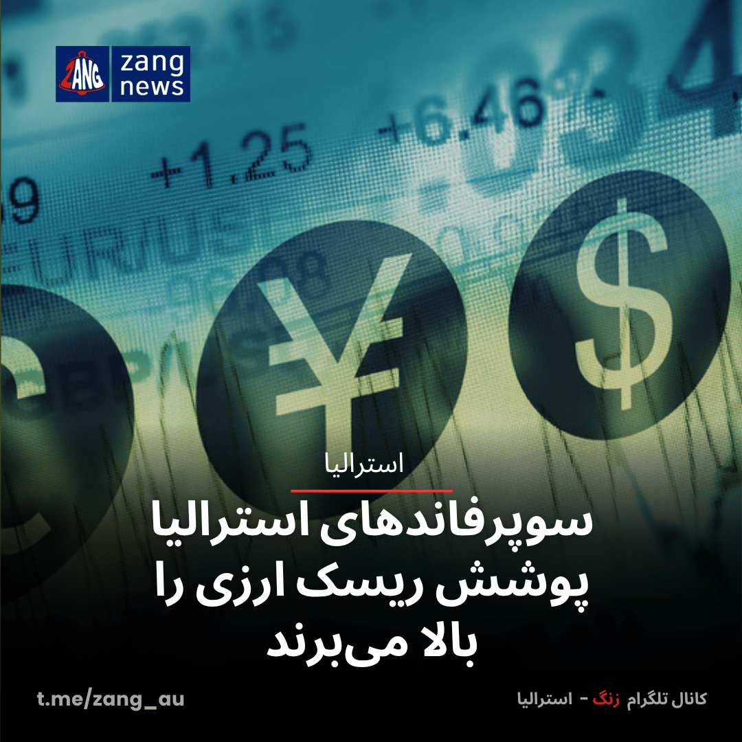 سوپرفاندهای استرالیا پوشش ریسک ارزی را بالا می‌برند