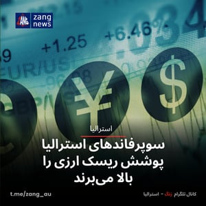 سوپرفاندهای استرالیا پوشش ریسک ارزی را بالا می‌برند
