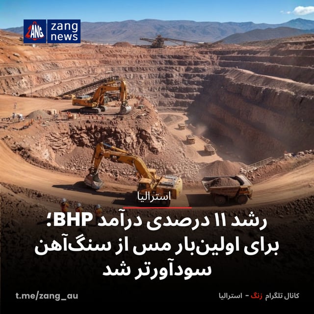 رشد ۱۱ درصدی درآمد BHP؛ برای اولین‌بار مس از سنگ‌آهن سودآورتر شد