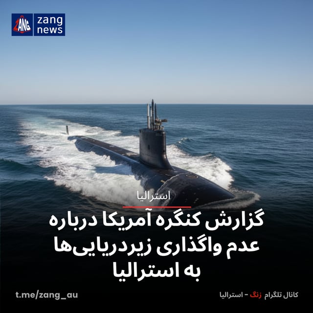 گزارش کنگره آمریکا درباره عدم واگذاری زیردریایی‌ها به استرالیا