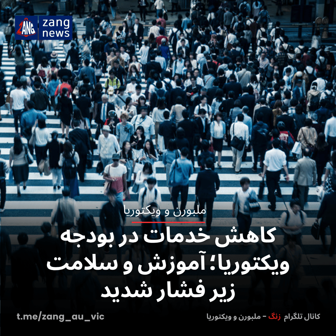 کاهش خدمات در بودجه ویکتوریا؛ آموزش و سلامت زیر فشار شدید