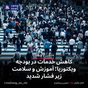 کاهش خدمات در بودجه ویکتوریا؛ آموزش و سلامت زیر فشار شدید
