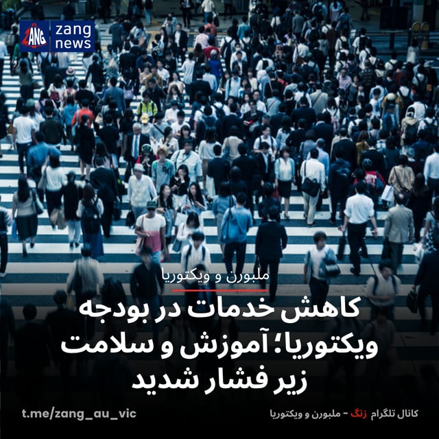 کاهش خدمات در بودجه ویکتوریا؛ آموزش و سلامت زیر فشار شدید