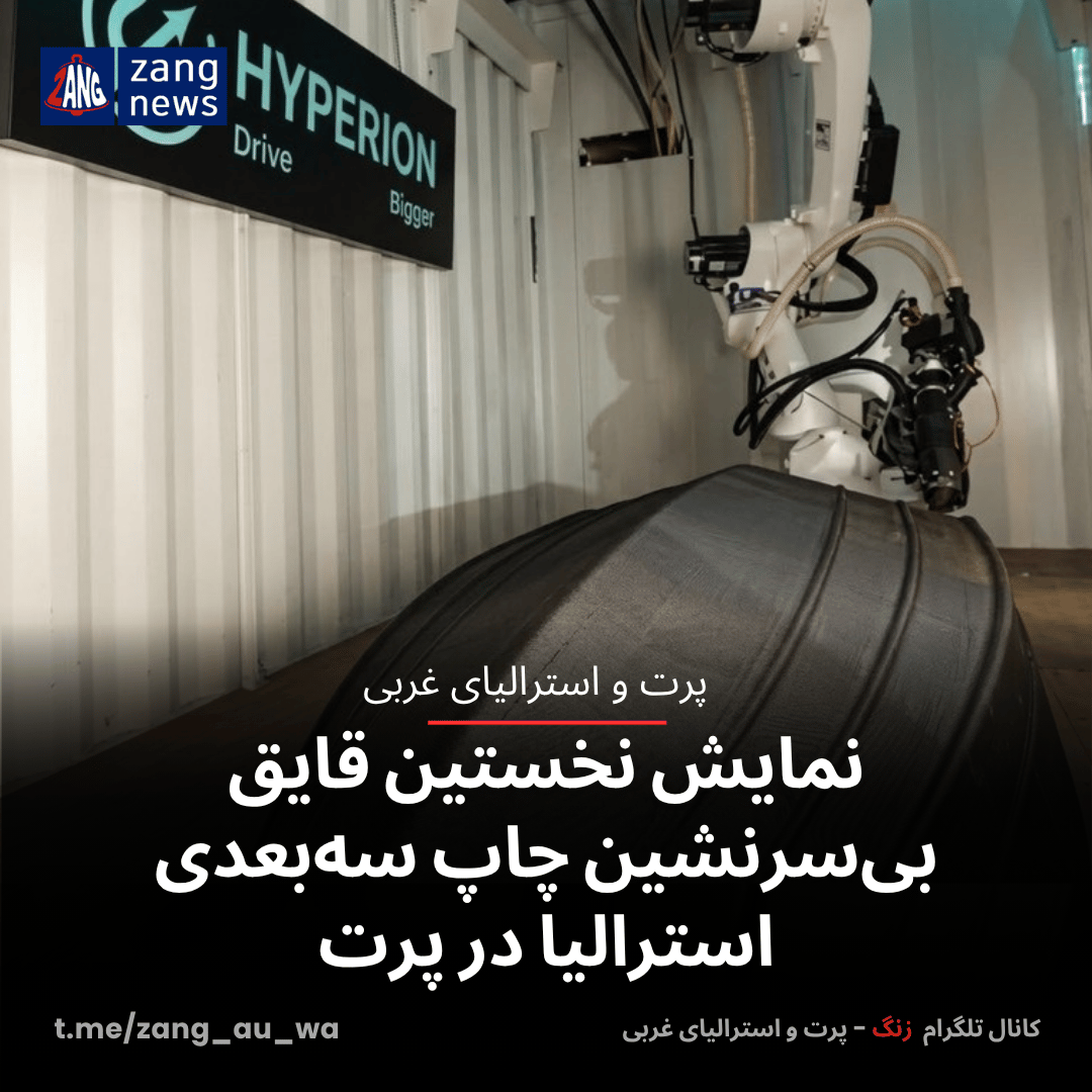 نمایش نخستین قایق بی‌سرنشین چاپ سه‌بعدی استرالیا در پرت