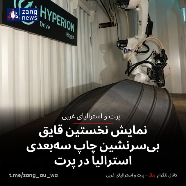 نمایش نخستین قایق بی‌سرنشین چاپ سه‌بعدی استرالیا در پرت