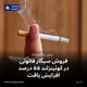 فروش سیگار قانونی در کوئینزلند ۵۵ درصد افزایش یافت