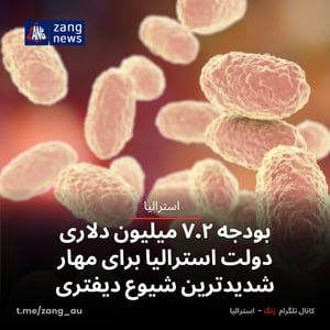 بودجه ۷.۲ میلیون دلاری دولت استرالیا برای مهار شدیدترین شیوع دیفتری