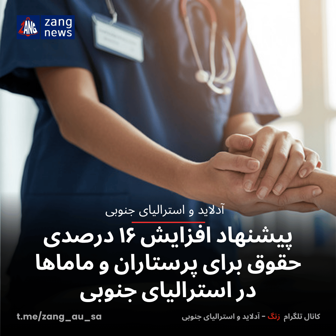 پیشنهاد افزایش ۱۶ درصدی حقوق برای پرستاران و ماماها در استرالیای جنوبی