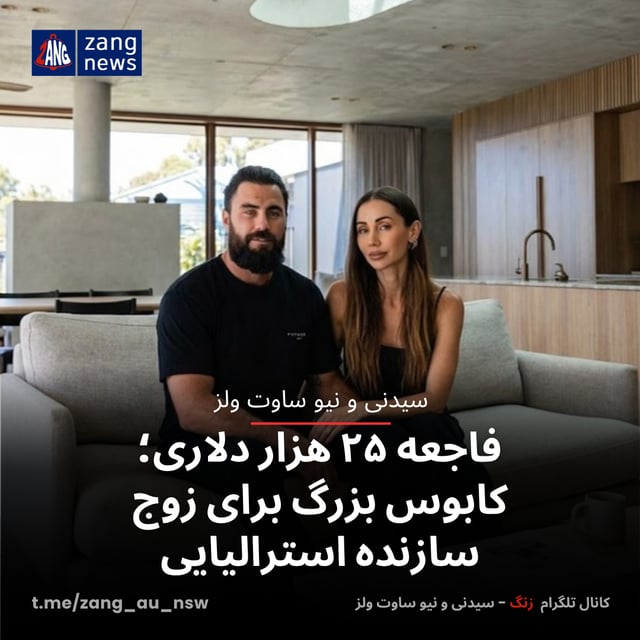 فاجعه ۲۵ هزار دلاری؛ کابوس بزرگ برای زوج سازنده استرالیایی