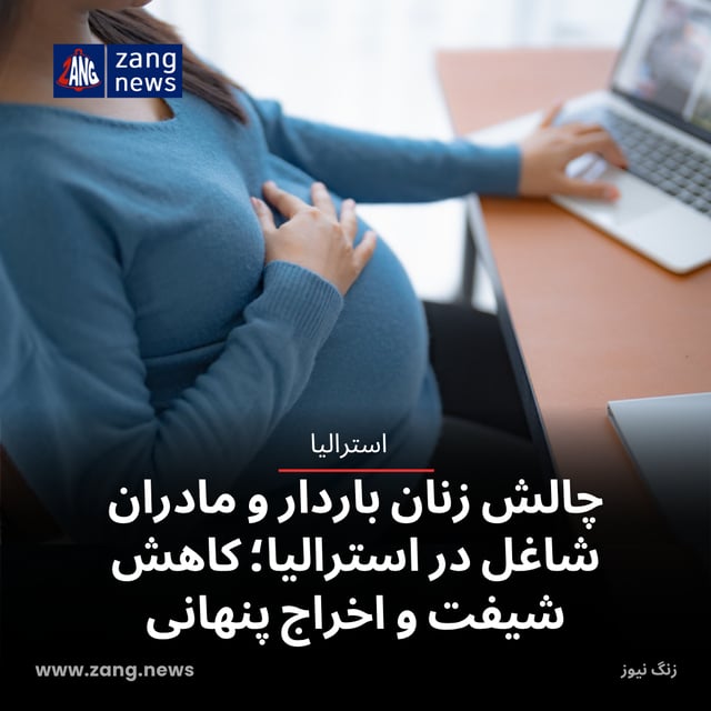 چالش زنان باردار و مادران شاغل در استرالیا؛ کاهش شیفت و اخراج پنهانی