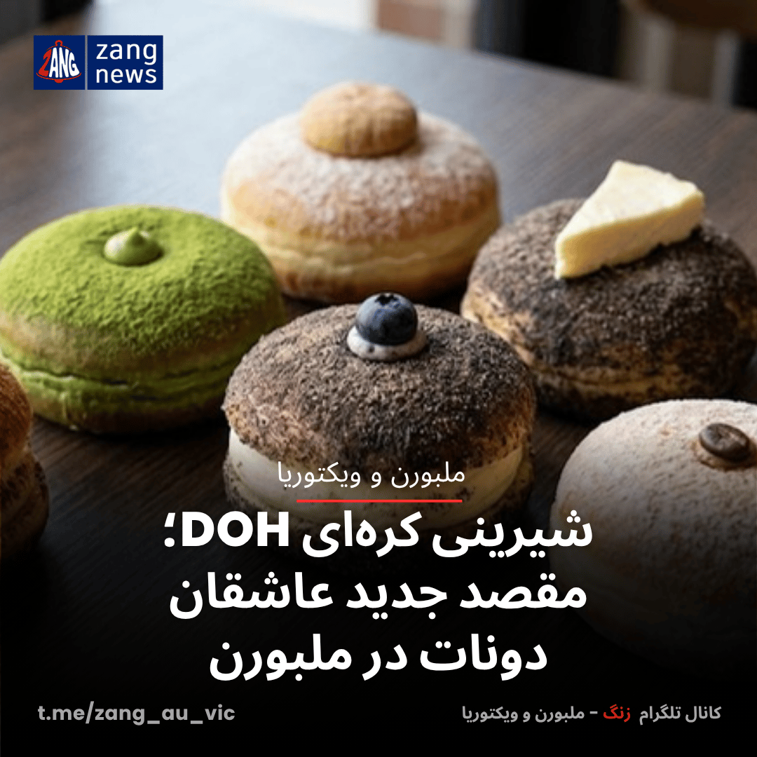 شیرینی کره‌ای DOH؛ مقصد جدید عاشقان دونات در ملبورن