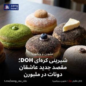 شیرینی کره‌ای DOH؛ مقصد جدید عاشقان دونات در ملبورن