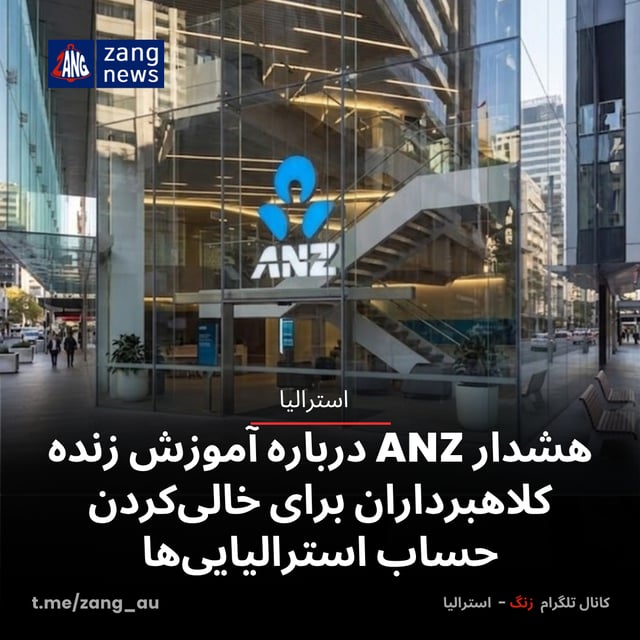هشدار ANZ درباره آموزش زنده کلاهبرداران برای خالی‌کردن حساب استرالیایی‌ها
