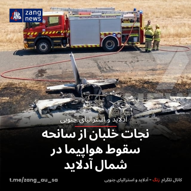 نجات خلبان از سانحه سقوط هواپیما در شمال آدلاید