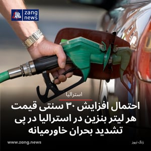 احتمال افزایش ۳۰ سنتی قیمت هر لیتر بنزین در استرالیا در پی تشدید بحران خاورمیانه