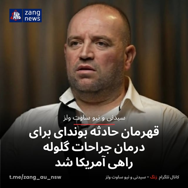 قهرمان حادثه بوندای برای درمان جراحات گلوله راهی آمریکا شد