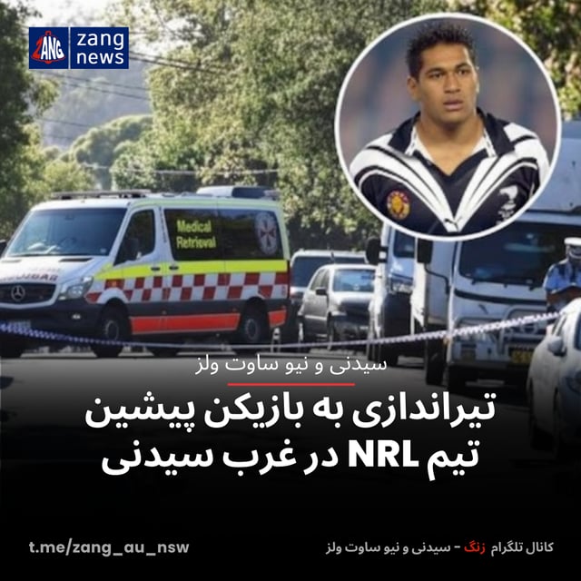 تیراندازی به بازیکن پیشین تیم‌ NRL در غرب سیدنی