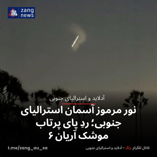 نور مرموز آسمان استرالیای جنوبی؛ ردِ پای پرتاب موشک آریان ۶