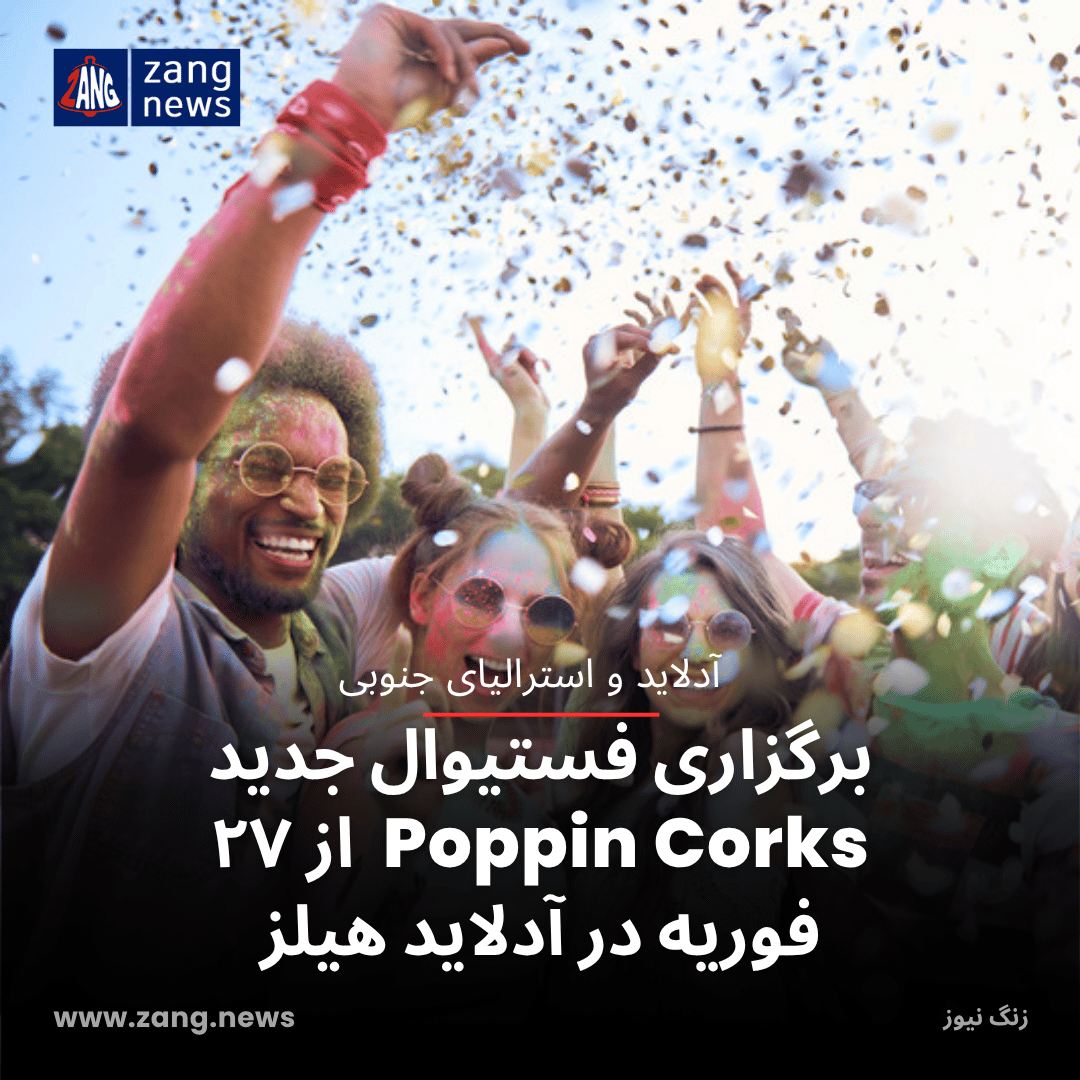 برگزاری فستیوال جدید Poppin Corks  از ۲۷ فوریه در آدلاید هیلز