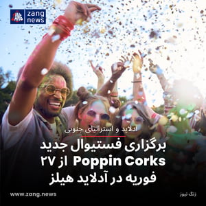 برگزاری فستیوال جدید Poppin Corks از ۲۷ فوریه در آدلاید هیلز