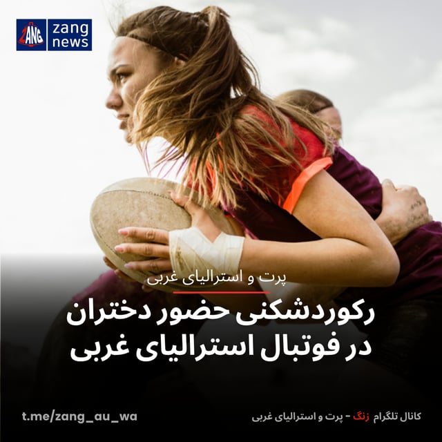 رکوردشکنی حضور دختران در فوتبال استرالیای غربی