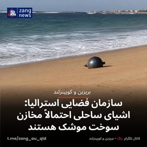 سازمان فضایی استرالیا: اشیای ساحلی احتمالاً مخازن سوخت موشک هستند