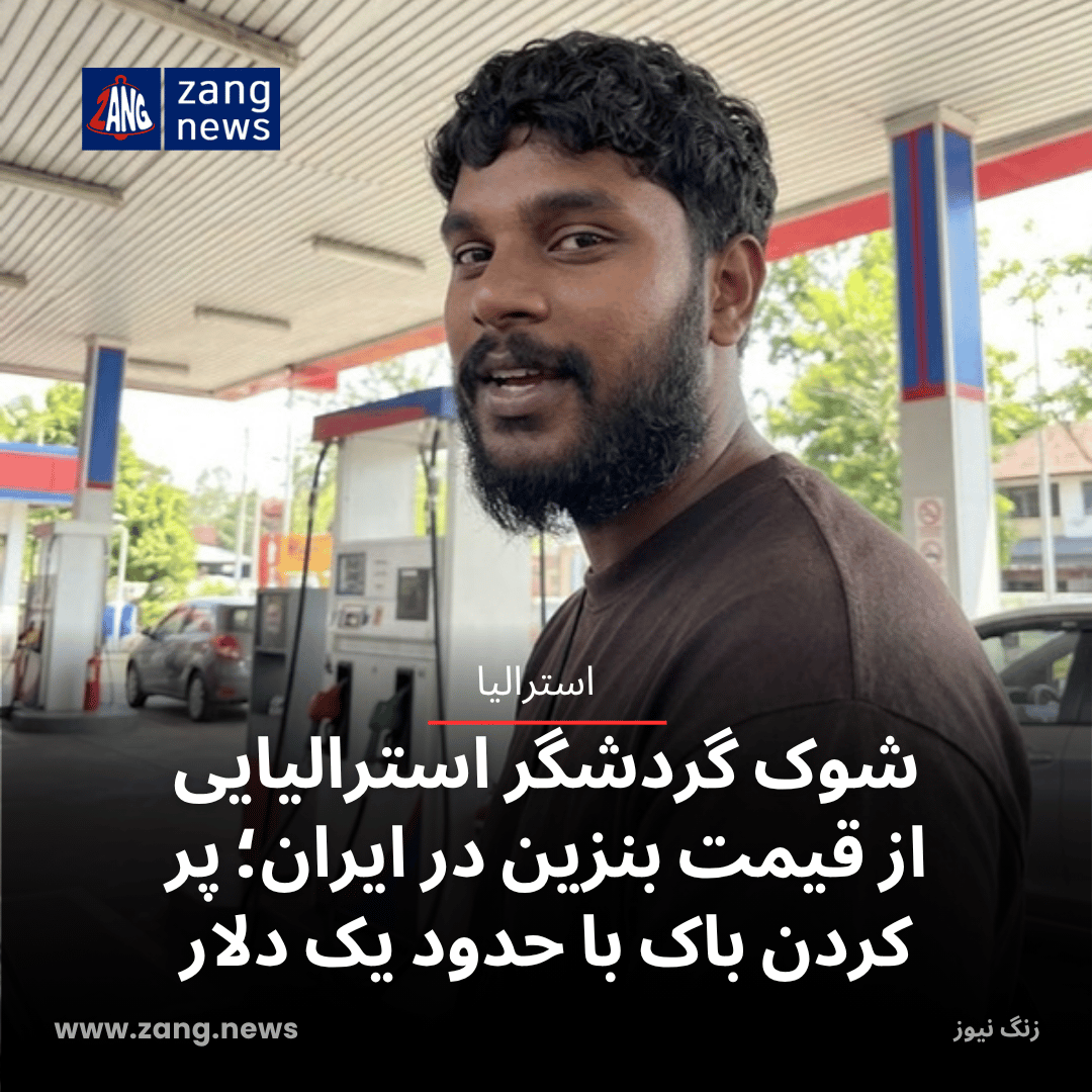شوک گردشگر استرالیایی از قیمت بنزین در ایران؛ پر کردن باک با حدود یک دلار