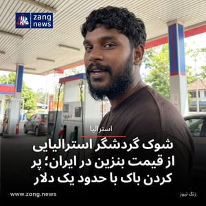 شوک گردشگر استرالیایی از قیمت بنزین در ایران؛ پر کردن باک با حدود یک دلار