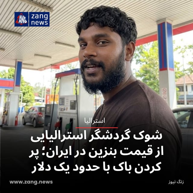 شوک گردشگر استرالیایی از قیمت بنزین در ایران؛ پر کردن باک با حدود یک دلار
