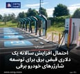 احتمال افزایش سالانه یک دلاری قبض برق برای توسعه شارژرهای خودرو برقی