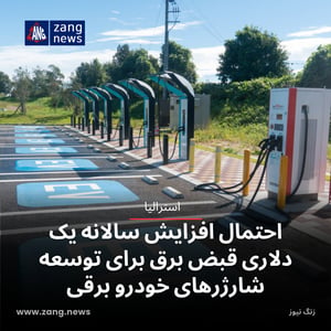 احتمال افزایش سالانه یک دلاری قبض برق برای توسعه شارژرهای خودرو برقی