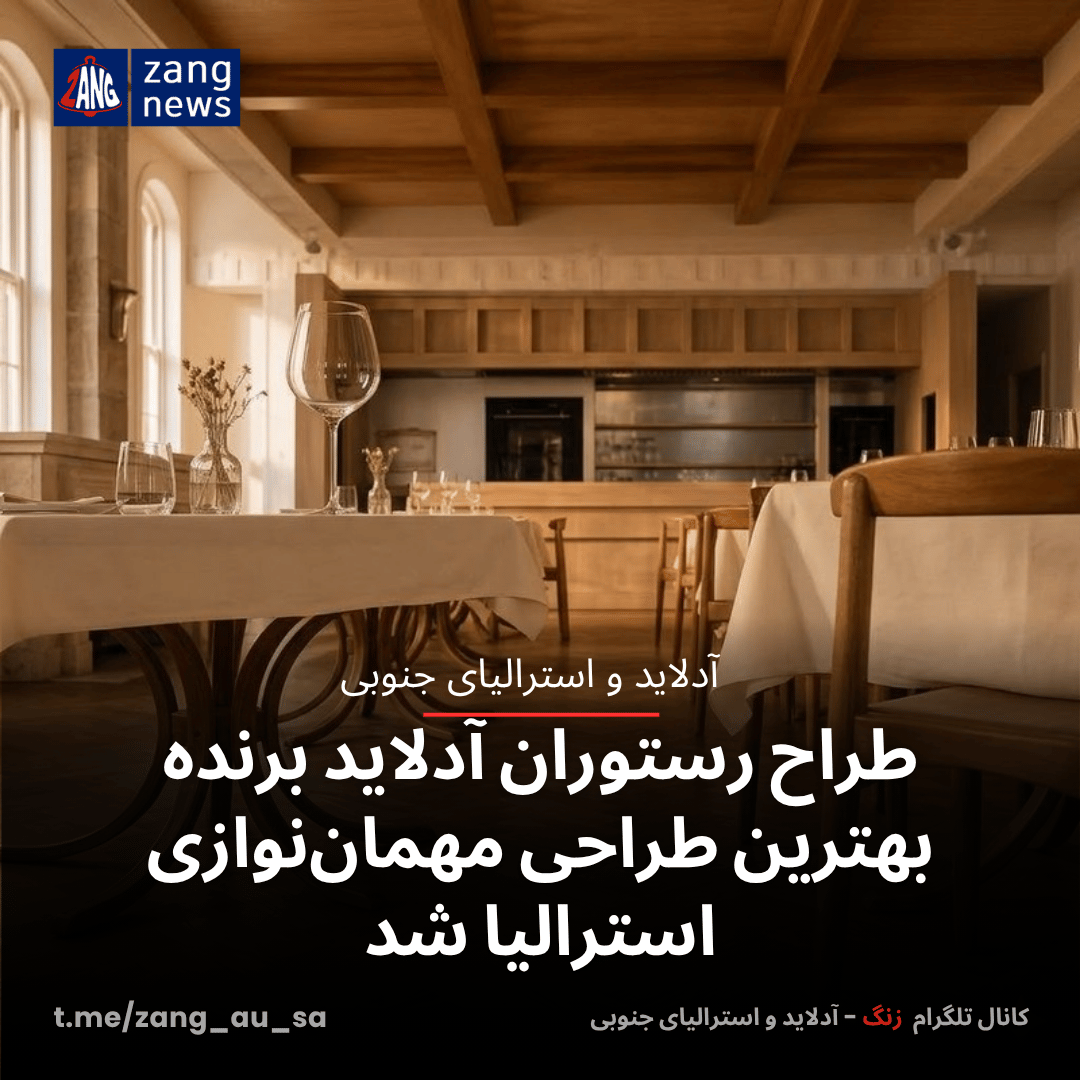 طراح رستوران آدلاید برنده بهترین طراحی مهمان‌نوازی استرالیا شد