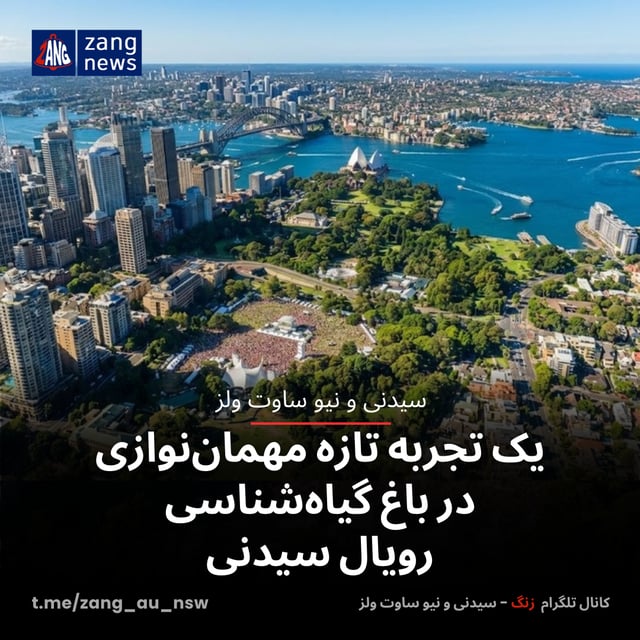 یک تجربه تازه مهمان‌نوازی در باغ گیاه‌شناسی رویال سیدنی