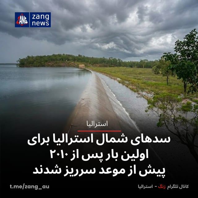 سدهای شمال استرالیا برای اولین بار پس از ۲۰۱۰ پیش از موعد سرریز شدند