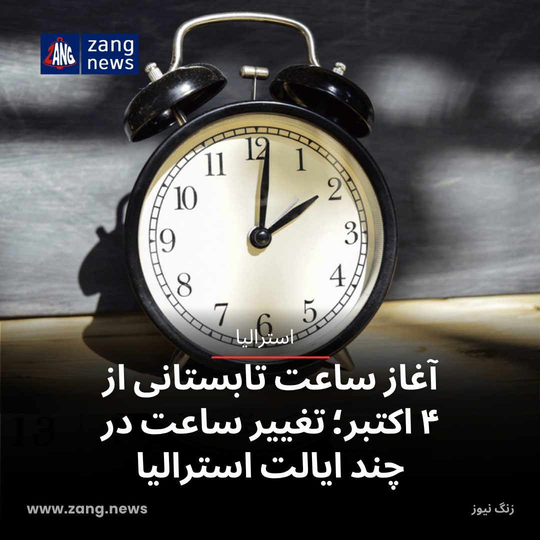 آغاز ساعت تابستانی از ۴ اکتبر؛ تغییر ساعت در چند ایالت استرالیا