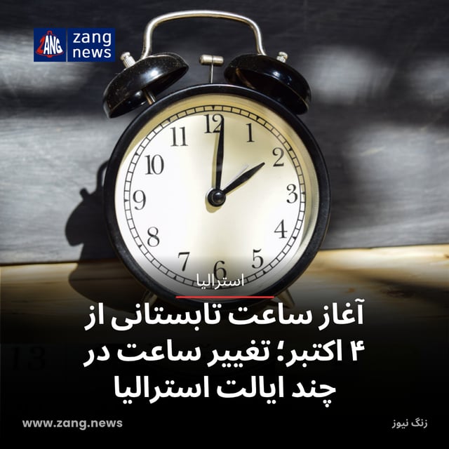 آغاز ساعت تابستانی از ۴ اکتبر؛ تغییر ساعت در چند ایالت استرالیا