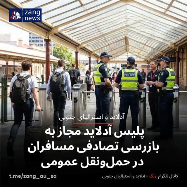 پلیس آدلاید مجاز به بازرسی تصادفی مسافران در حمل‌ونقل عمومی
