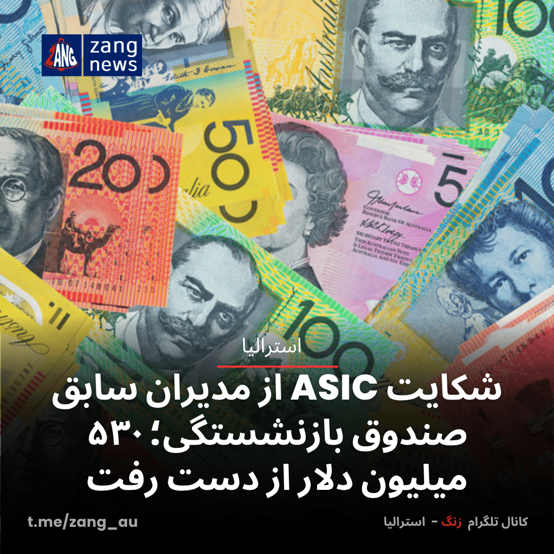 شکایت ASIC از مدیران سابق صندوق بازنشستگی؛ ۵۳۰ میلیون دلار از دست رفت