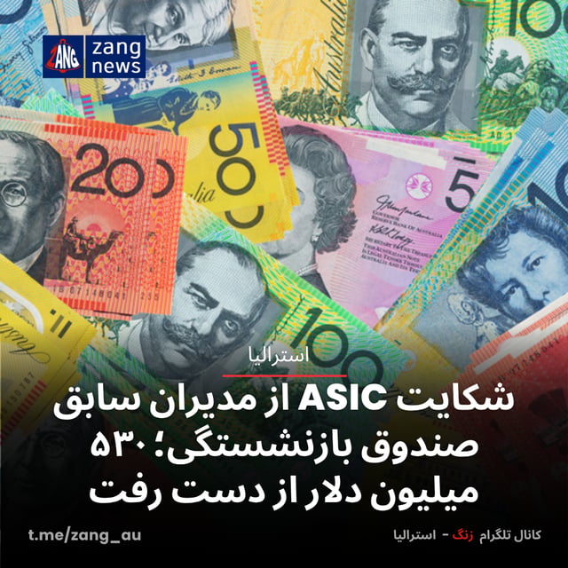 شکایت ASIC از مدیران سابق صندوق بازنشستگی؛ ۵۳۰ میلیون دلار از دست رفت